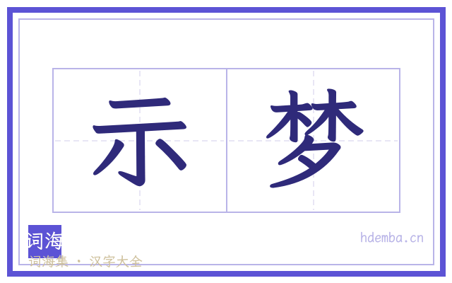 示梦的书法字