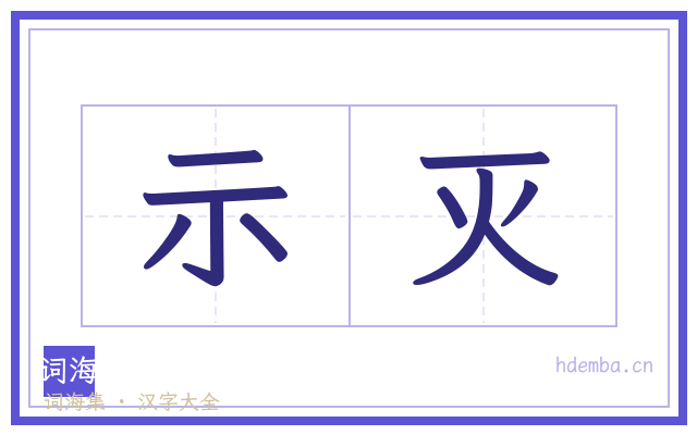 示灭的书法字
