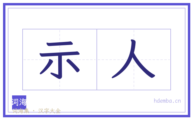 示人的书法字