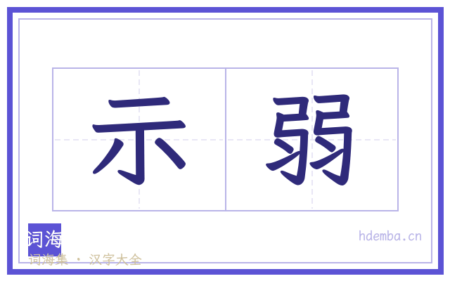 示弱的书法字