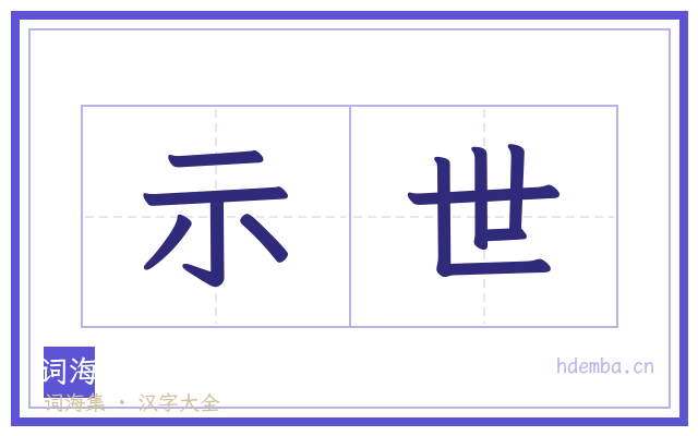 示世的书法字
