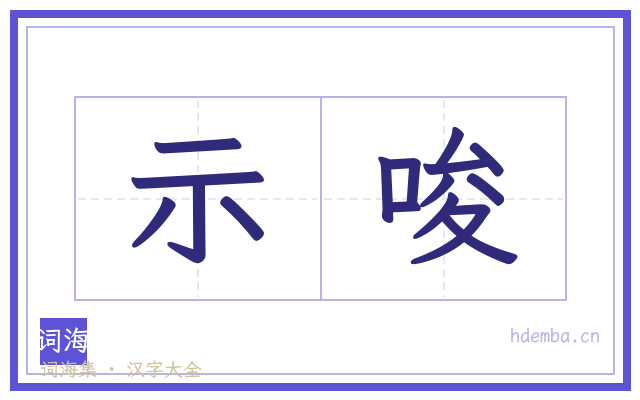示唆的书法字