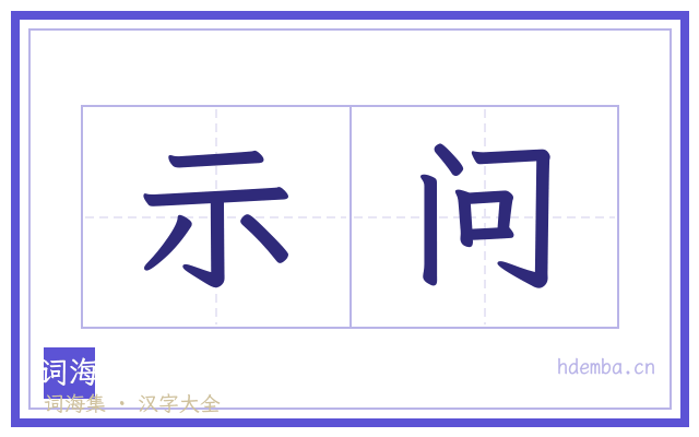 示问的书法字