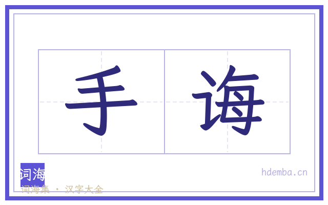 手诲的书法字