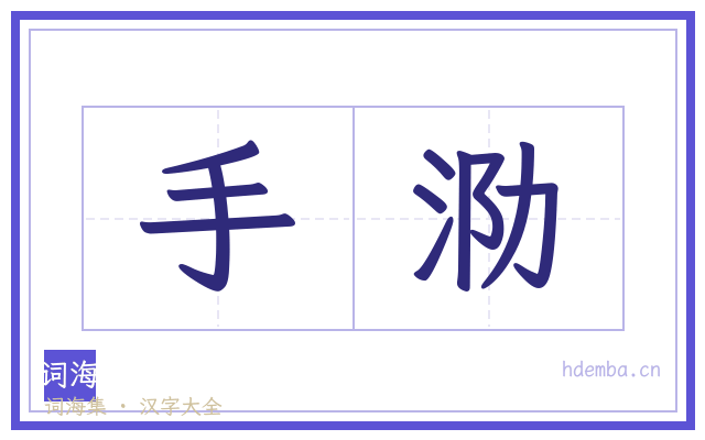 手泐的书法字