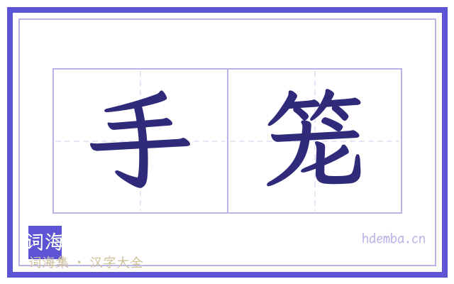 手笼的书法字