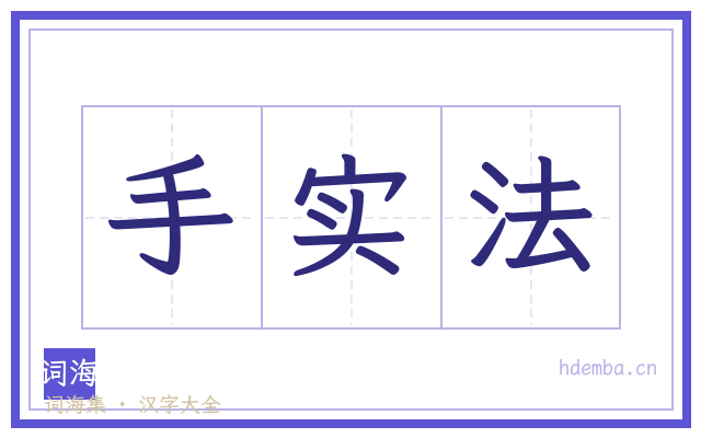 手实法的书法字