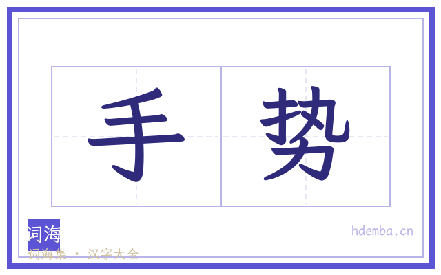 手势的书法字