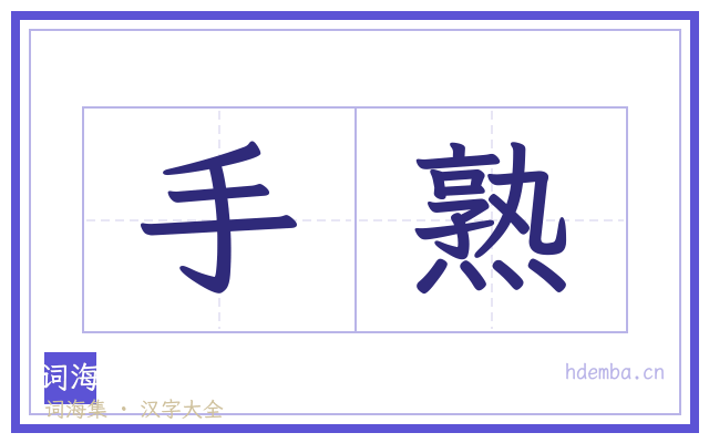 手熟的书法字