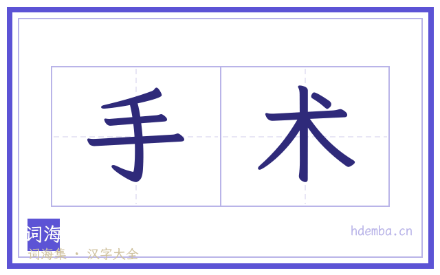 手术的书法字