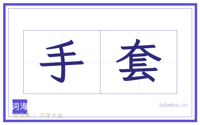 手套的书法字