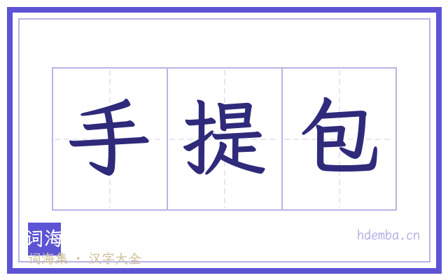 手提包的书法字