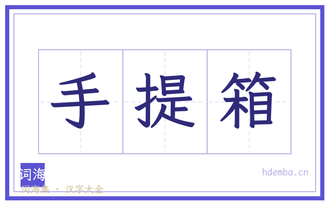 手提箱的书法字
