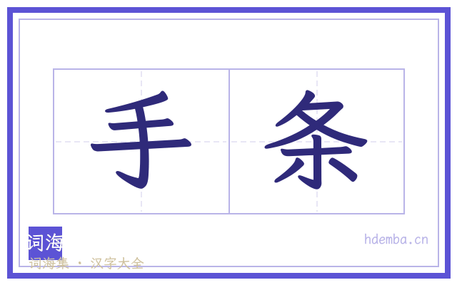 手条的书法字