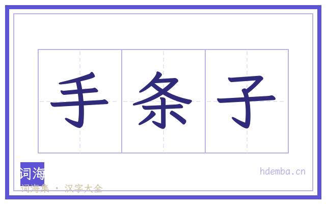 手条子的书法字