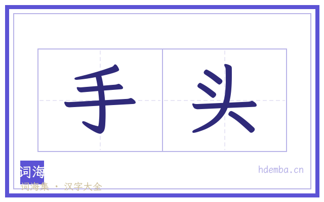手头的书法字