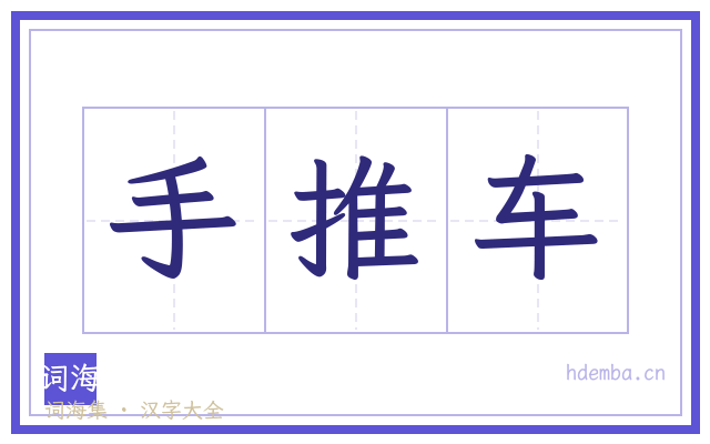 手推车的书法字