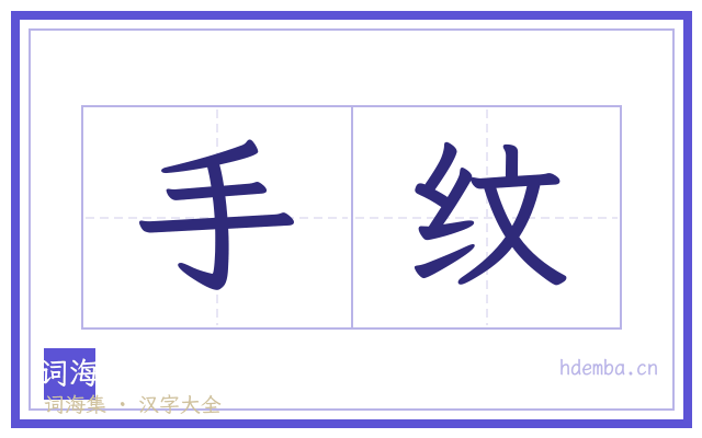 手纹的书法字