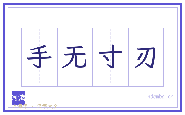 手无寸刃的书法字