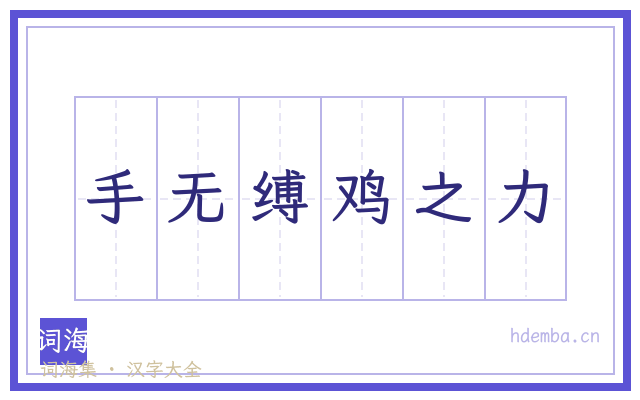 手无缚鸡之力的书法字