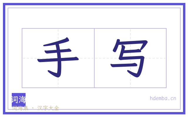 手写的书法字