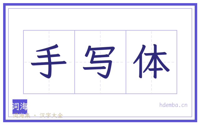 手写体的书法字
