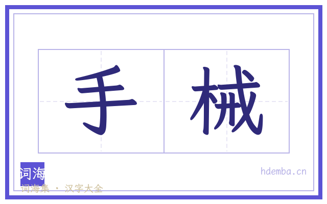 手械的书法字
