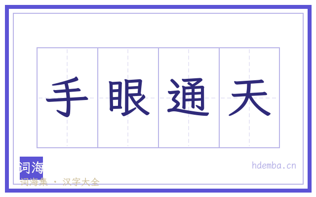 手眼通天的书法字