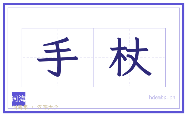 手杖的书法字