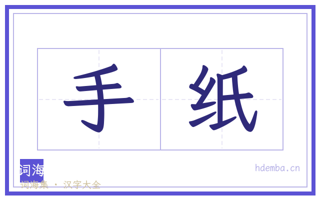 手纸的书法字