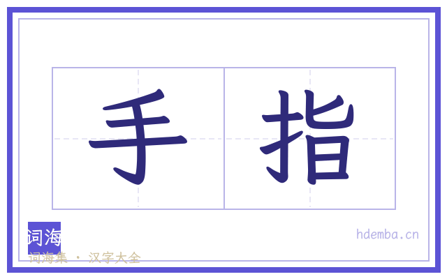 手指的书法字
