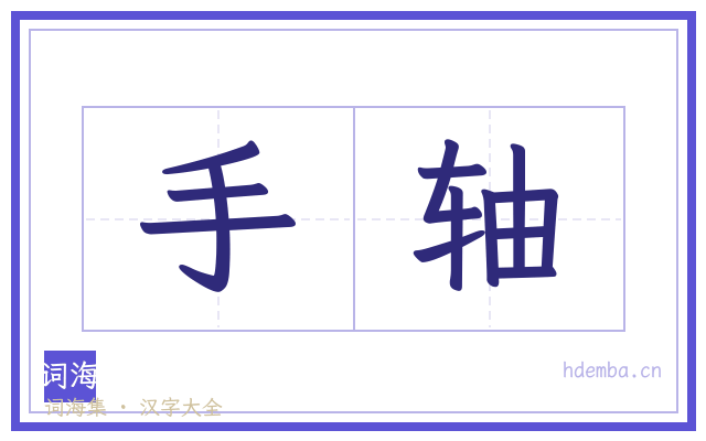 手轴的书法字