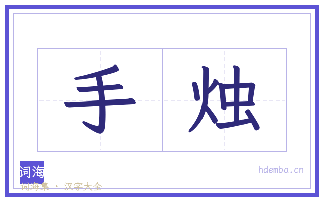 手烛的书法字