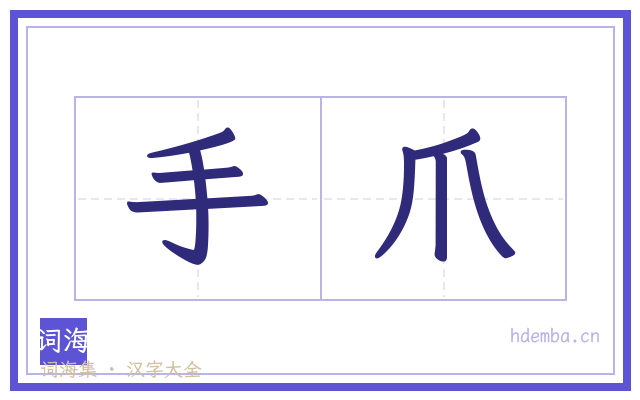 手爪的书法字