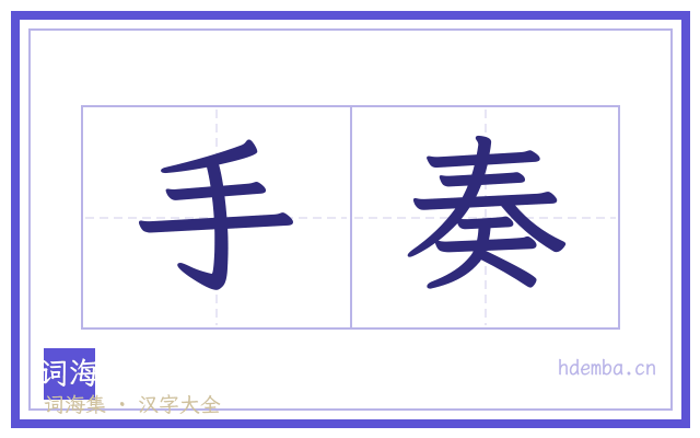 手奏的书法字