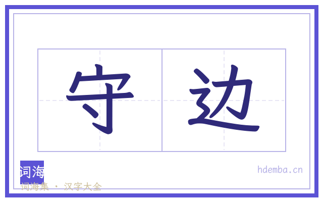 守边的书法字