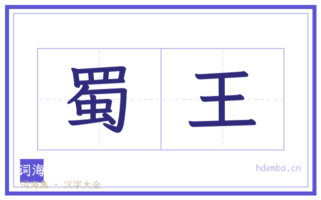 蜀王的书法字