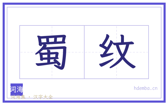 蜀纹的书法字