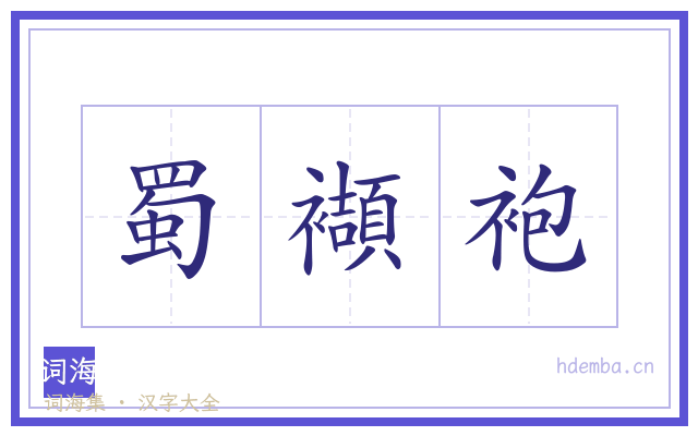 蜀襭袍的书法字