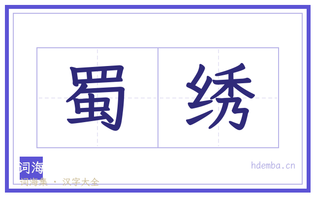蜀绣的书法字