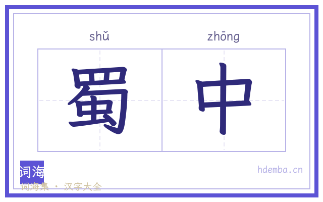 蜀中的书法字