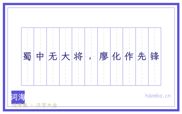 蜀中无大将﹐廖化作先锋的书法字
