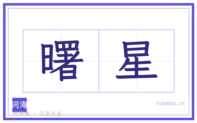 曙星的书法字