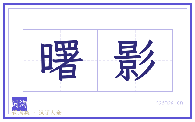 曙影的书法字