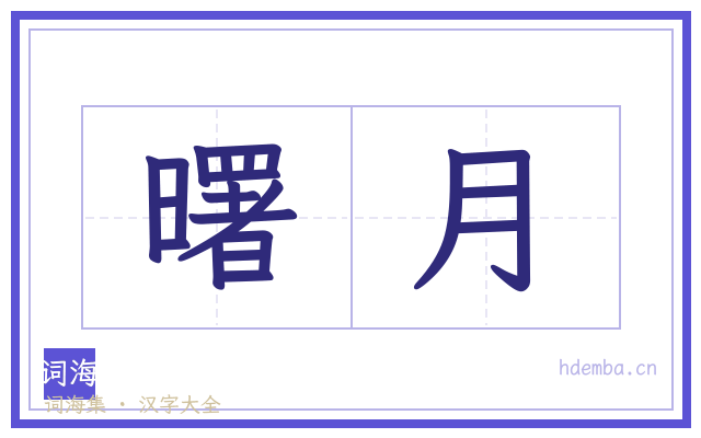 曙月的书法字
