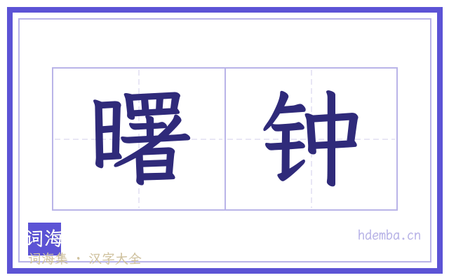 曙钟的书法字