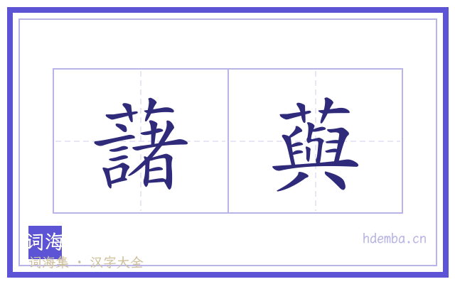 藷藇的书法字