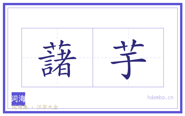藷芋的书法字
