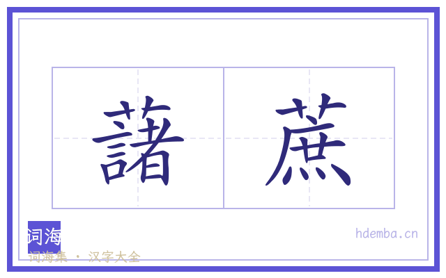 藷蔗的书法字