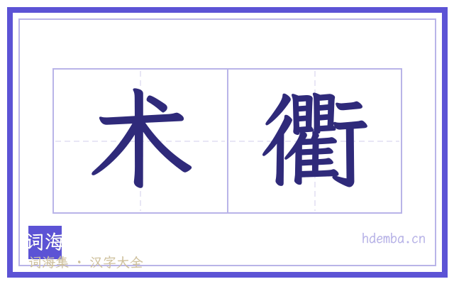 术衢的书法字